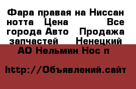 Фара правая на Ниссан нотта › Цена ­ 2 500 - Все города Авто » Продажа запчастей   . Ненецкий АО,Нельмин Нос п.